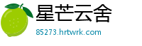 星芒云舍